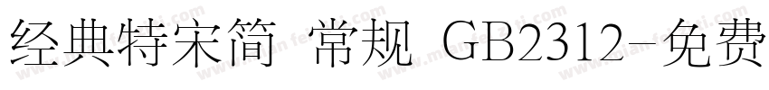经典特宋简 常规 GB2312字体转换